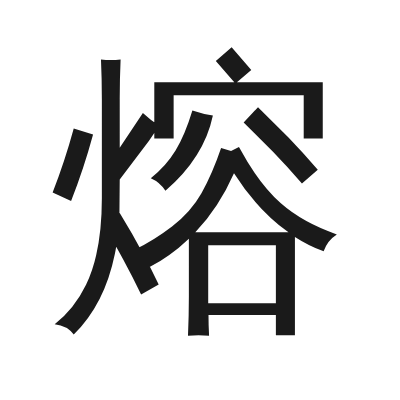 熔 小篆