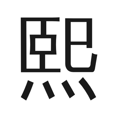 熙 小篆