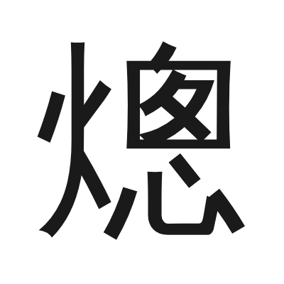 熜 小篆