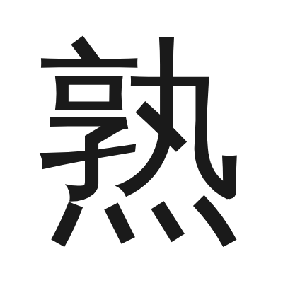 熟 小篆