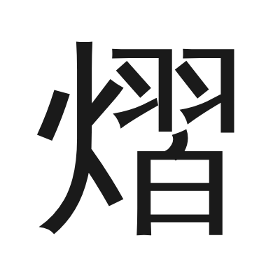熠 小篆