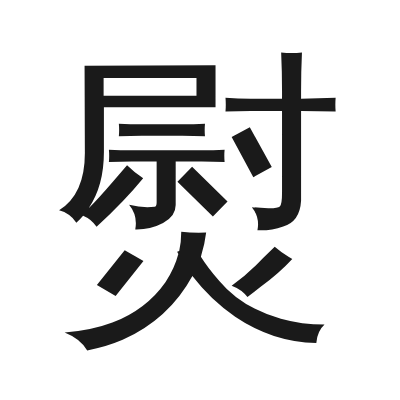 熨 小篆