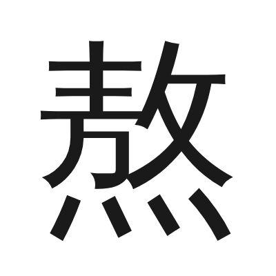 熬 小篆