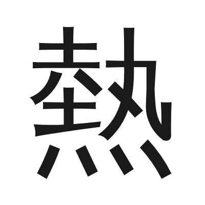 熱 小篆