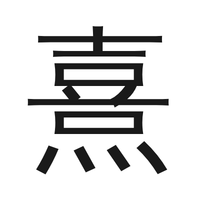 熹 小篆