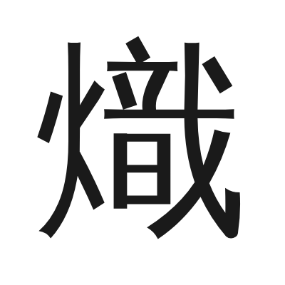 熾 小篆