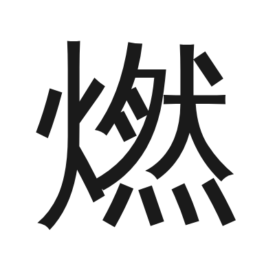燃 小篆