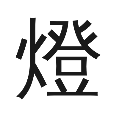 燈 小篆
