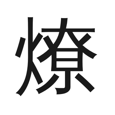 燎 小篆