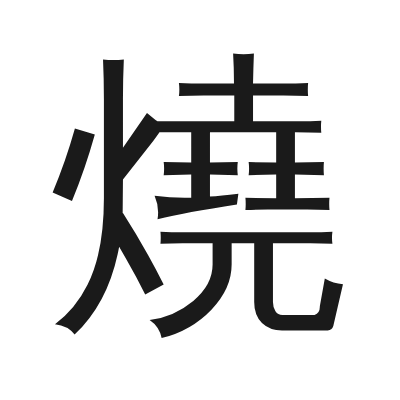 燒 小篆