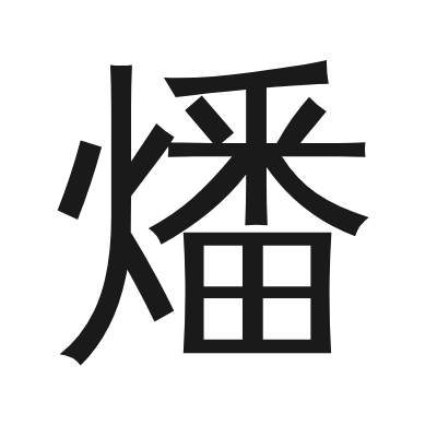 燔字的小篆字形