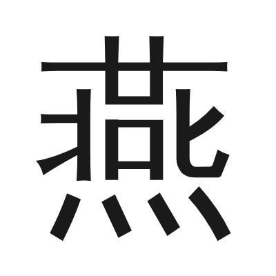 燕 小篆