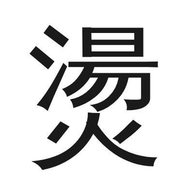 燙 小篆