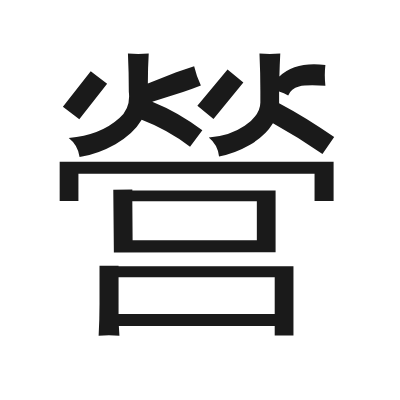 營 小篆