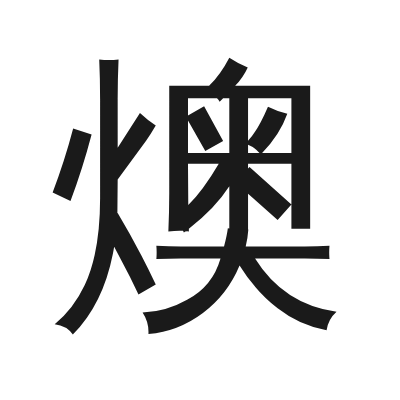 燠 小篆