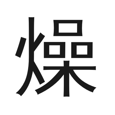 燥 小篆