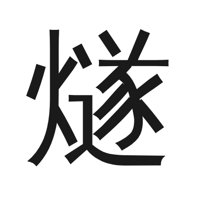 燧 小篆
