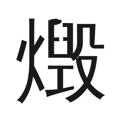 燬 小篆