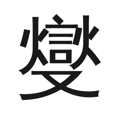 燮 小篆