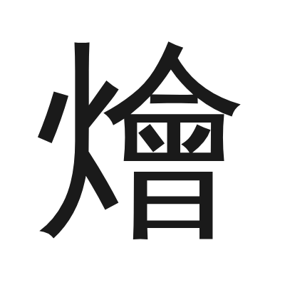燴字的小篆字形