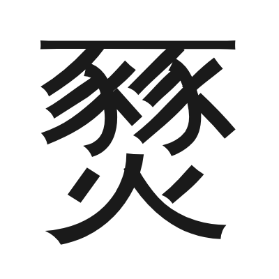 燹 小篆