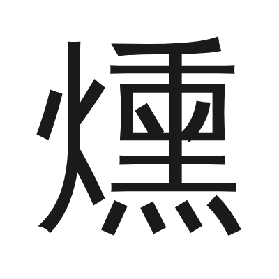 燻 小篆