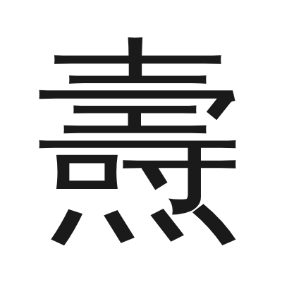 燾 小篆