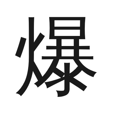 爆 小篆