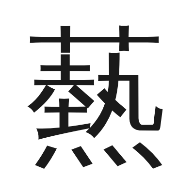 爇 小篆