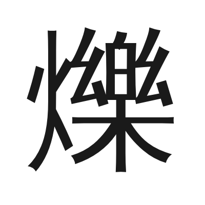 爍 小篆