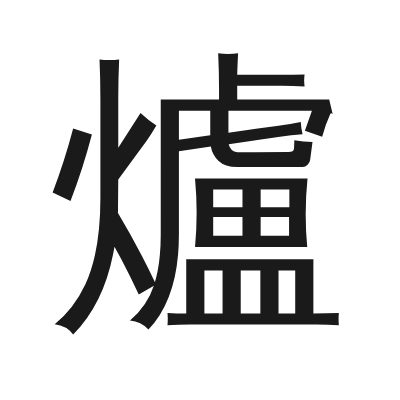 爐 小篆
