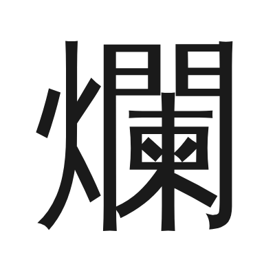 爛 小篆