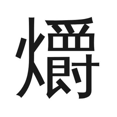 爝 小篆