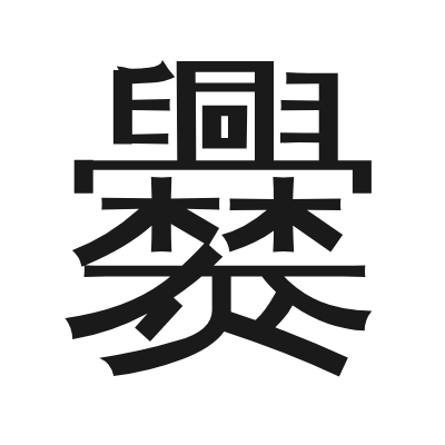 爨 小篆