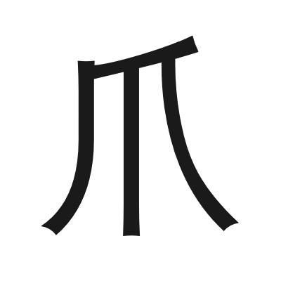 爪 小篆