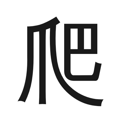爬 小篆