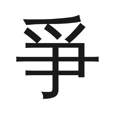 爭 小篆