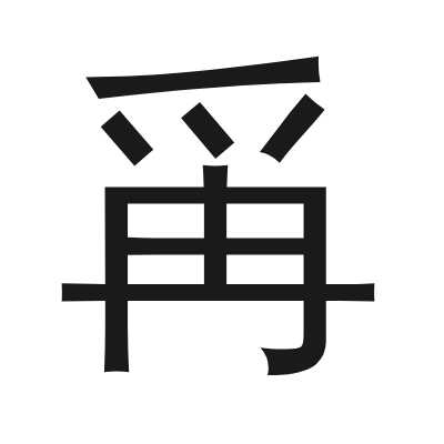 爯 小篆