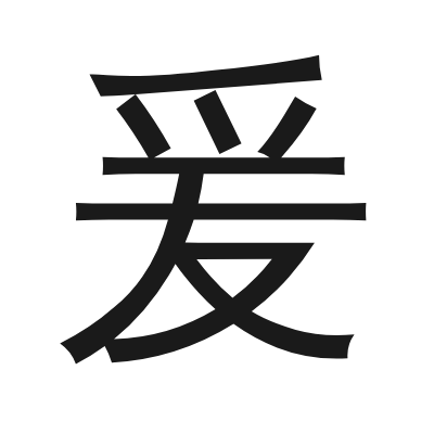 爰 小篆
