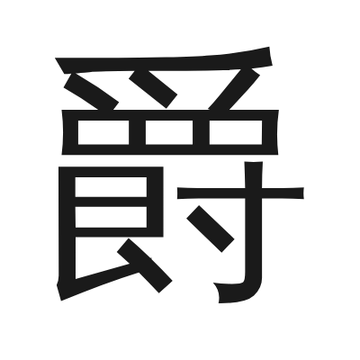 爵 小篆