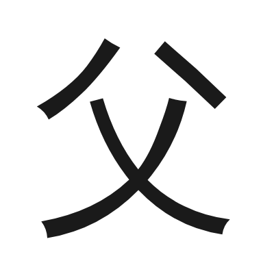 父 小篆