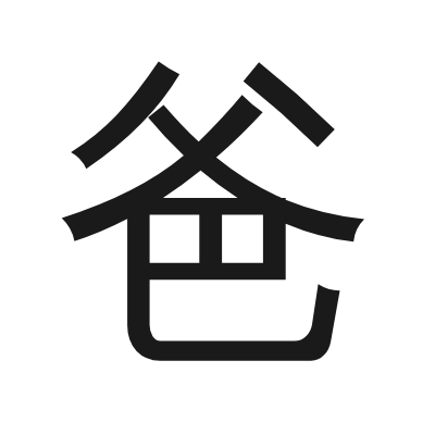 爸 小篆