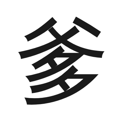 爹 小篆