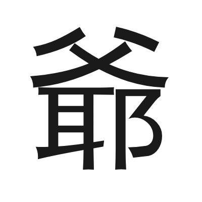 爺 小篆