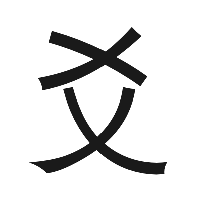 爻 小篆