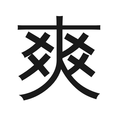 爽 小篆