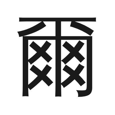 爾 小篆