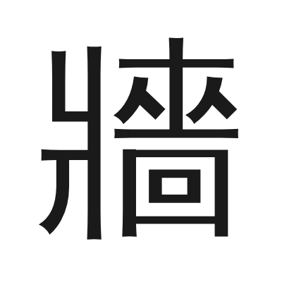 牆 小篆