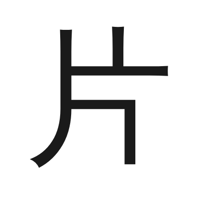 片 小篆