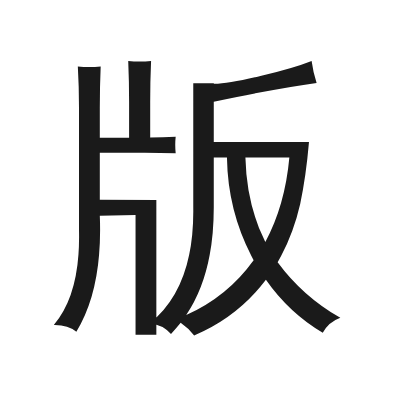 版 小篆